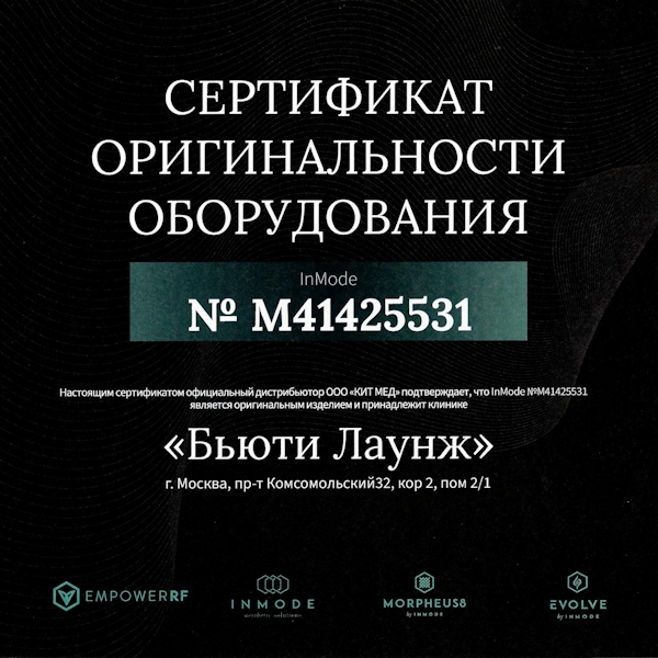 Сертификат подлинности аппарата InMode